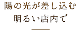 陽の光が差し込む明るい店内で