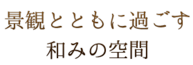 景観とともに過ごす和みの空間