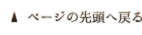 ページの先頭へ戻る