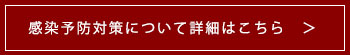 感染予防対策について詳細はこちら