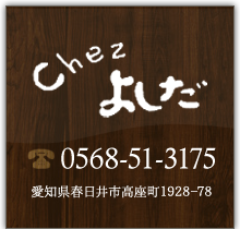 chezよしだ