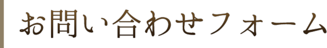 お問合せフォーム