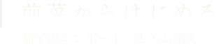 前菜からはじめる茄子のコンポート　生ハム添え