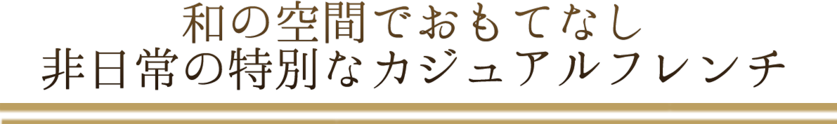 カジュアルフレンチ