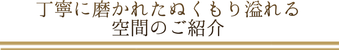 ぬくもり溢れる空間